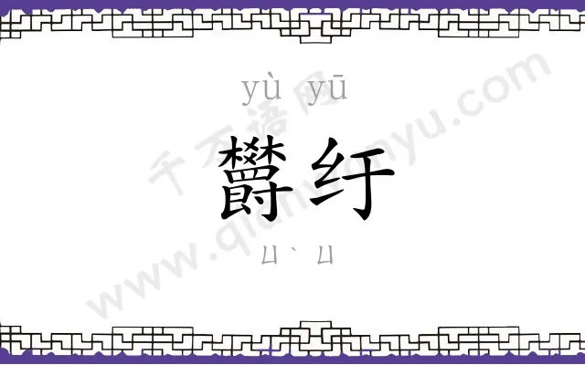 欝纡