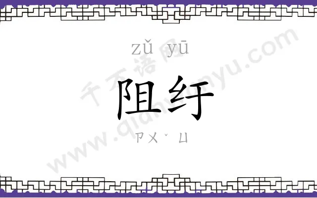阻纡
