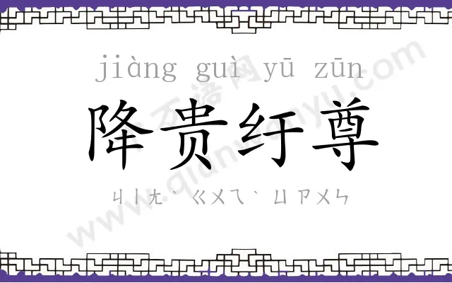 降贵纡尊