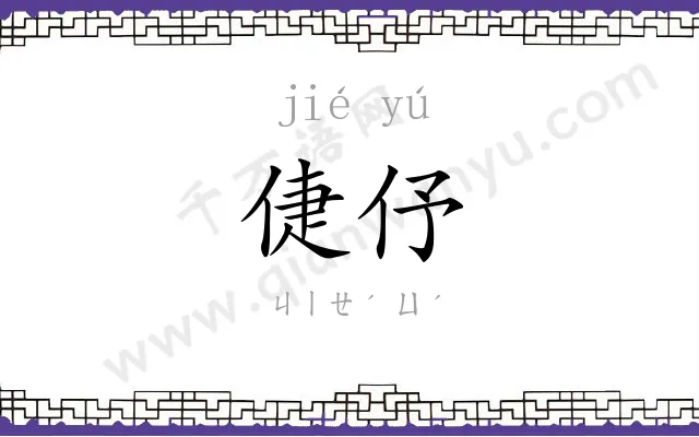 倢伃