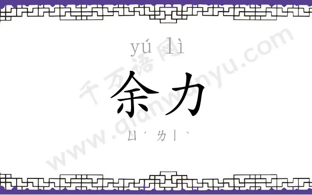 余力