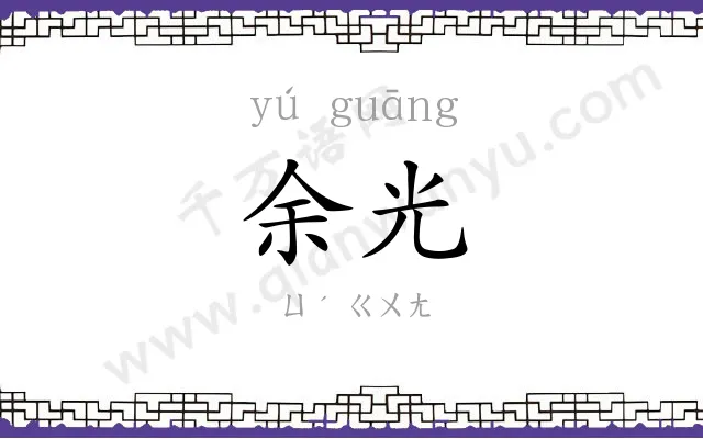 余光