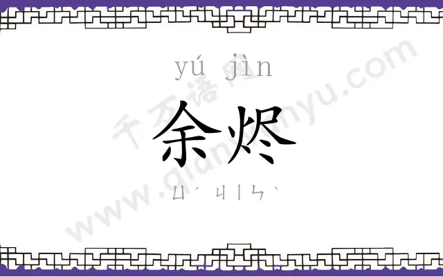 余烬