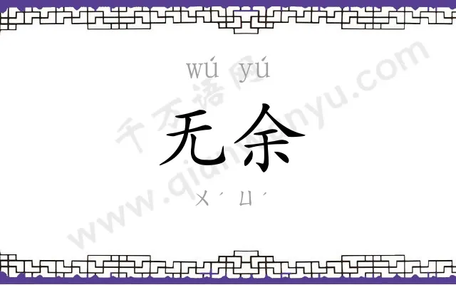 无余
