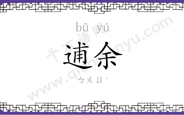 逋余