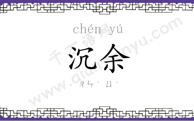 沉余
