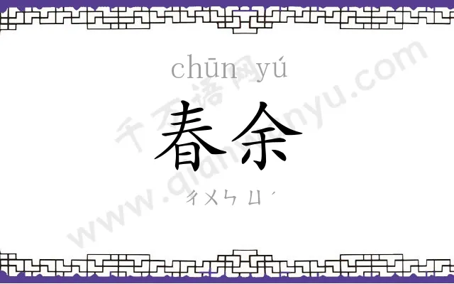 春余