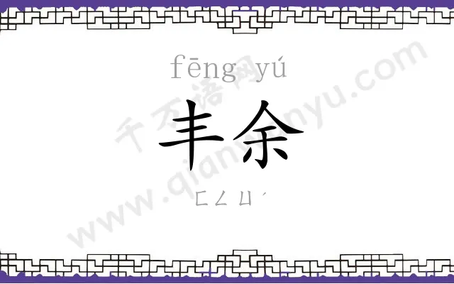 丰余