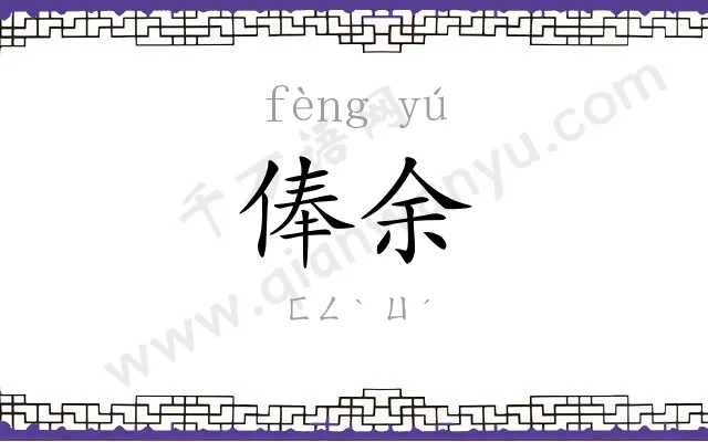 俸余