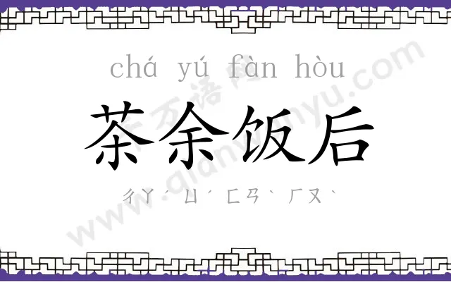 茶余饭后