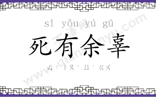 死有余辜