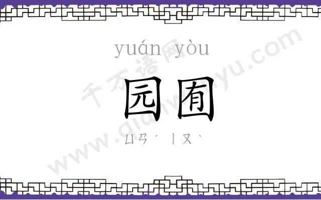 园囿