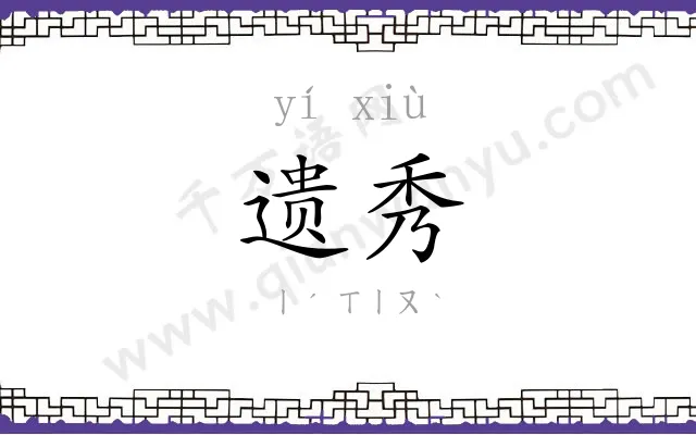 遗秀