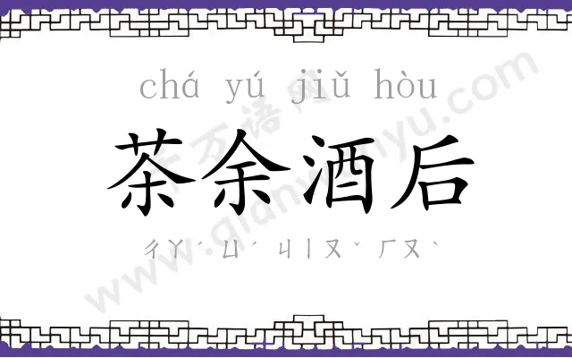 茶余酒后