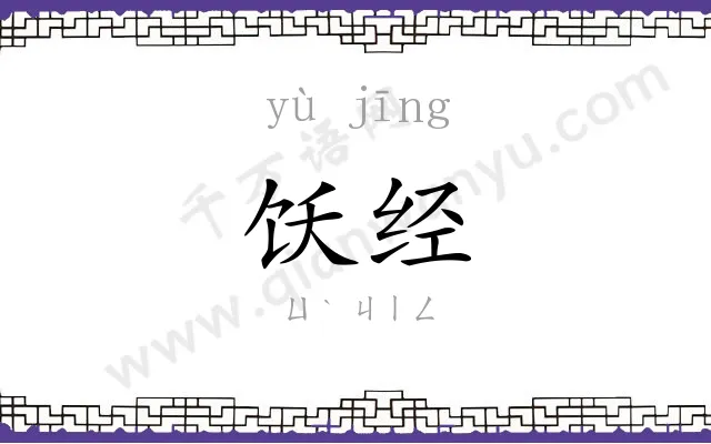 饫经