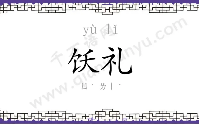 饫礼