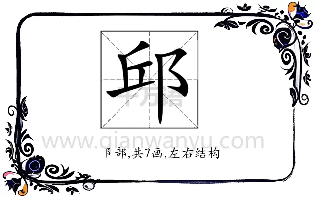 邱