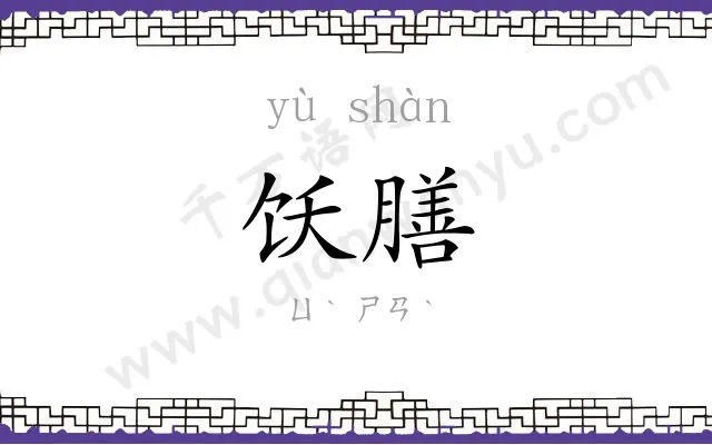 饫膳