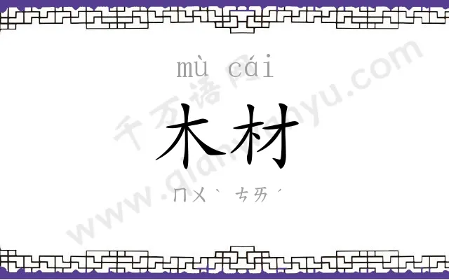 木材