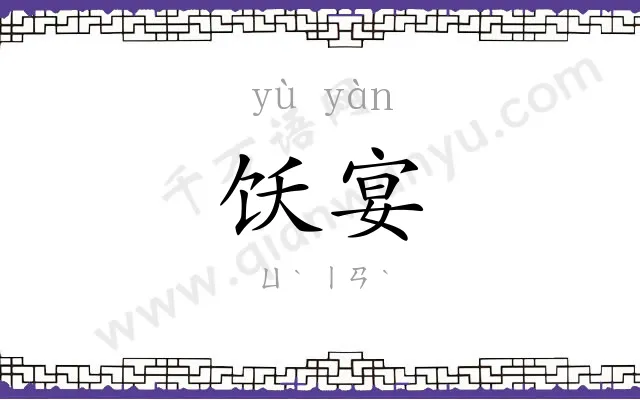 饫宴
