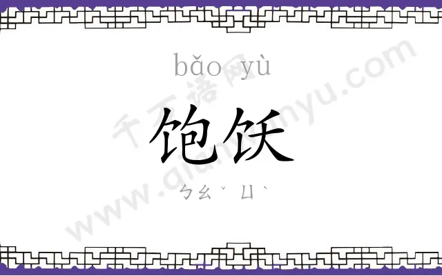 饱饫