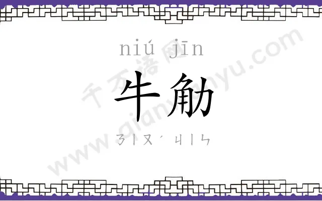 牛觔