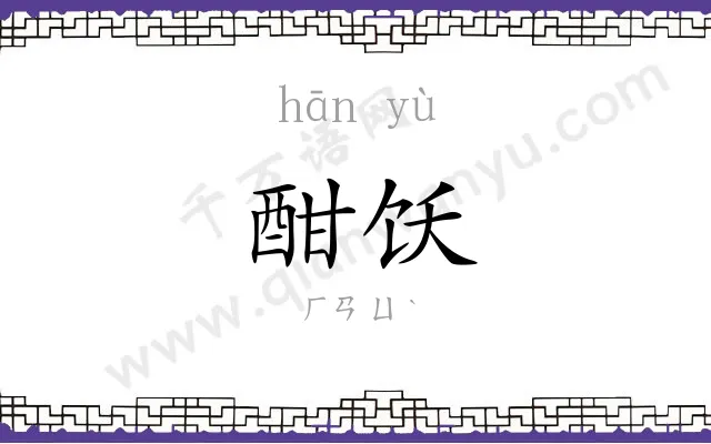 酣饫