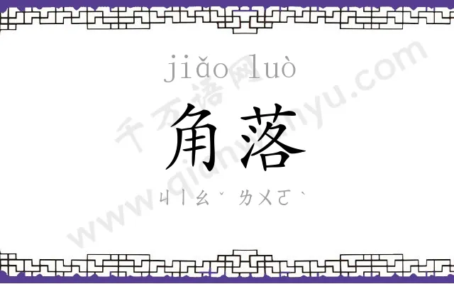 角落