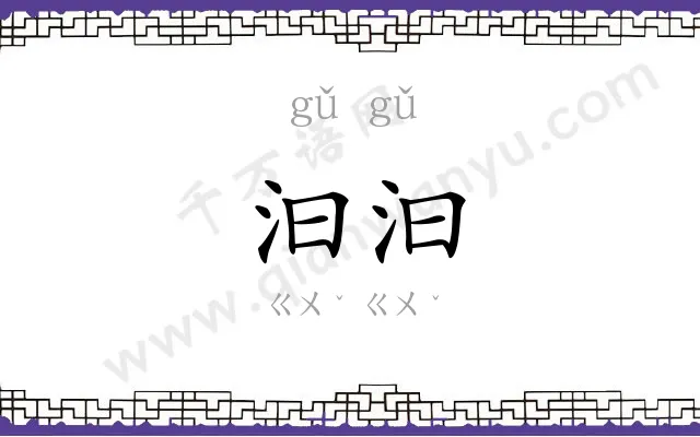 汩汩