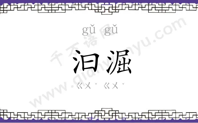 汩淈
