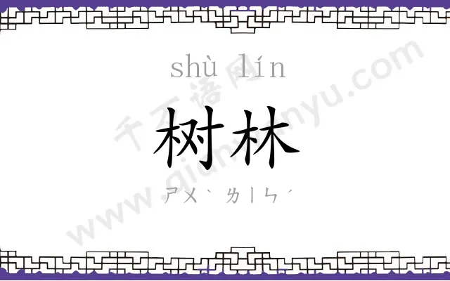 树林