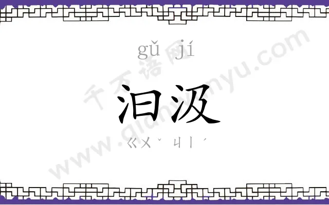 汩汲