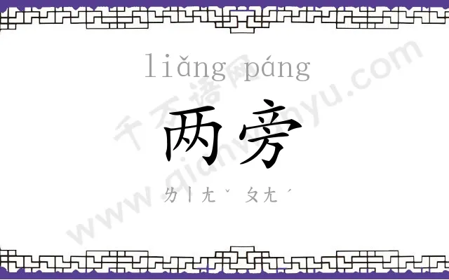 两旁