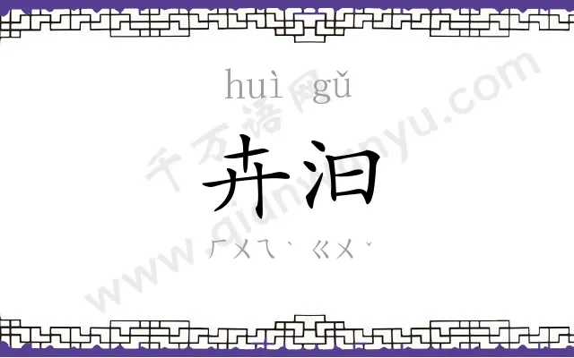 卉汩