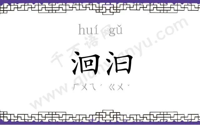 洄汩