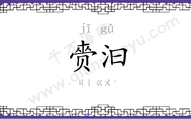 赍汩