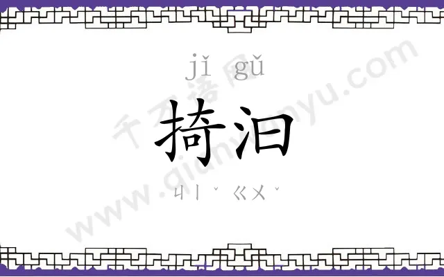 掎汩