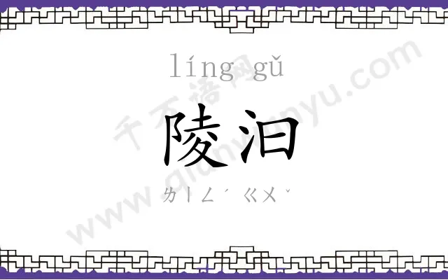陵汩