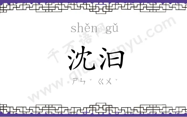 沈汩