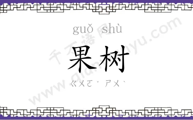 果树