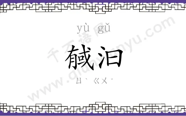 戫汩