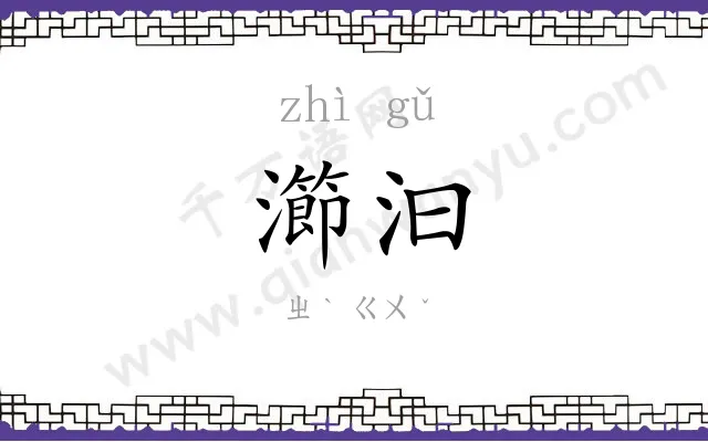 瀄汩