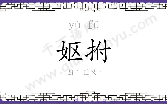 妪拊
