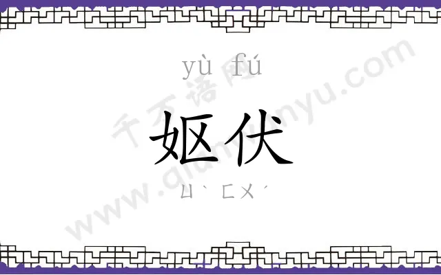 妪伏