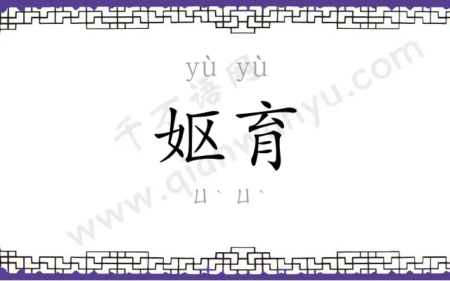 妪育