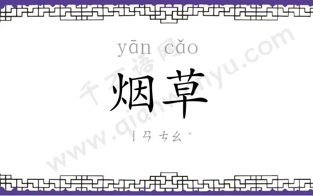 烟草