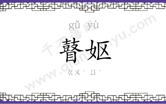瞽妪