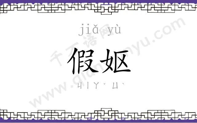 假妪