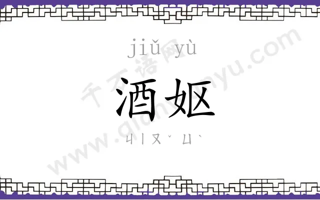 酒妪
