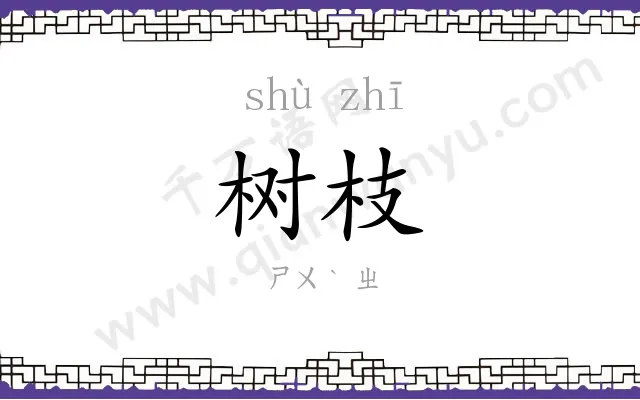 树枝